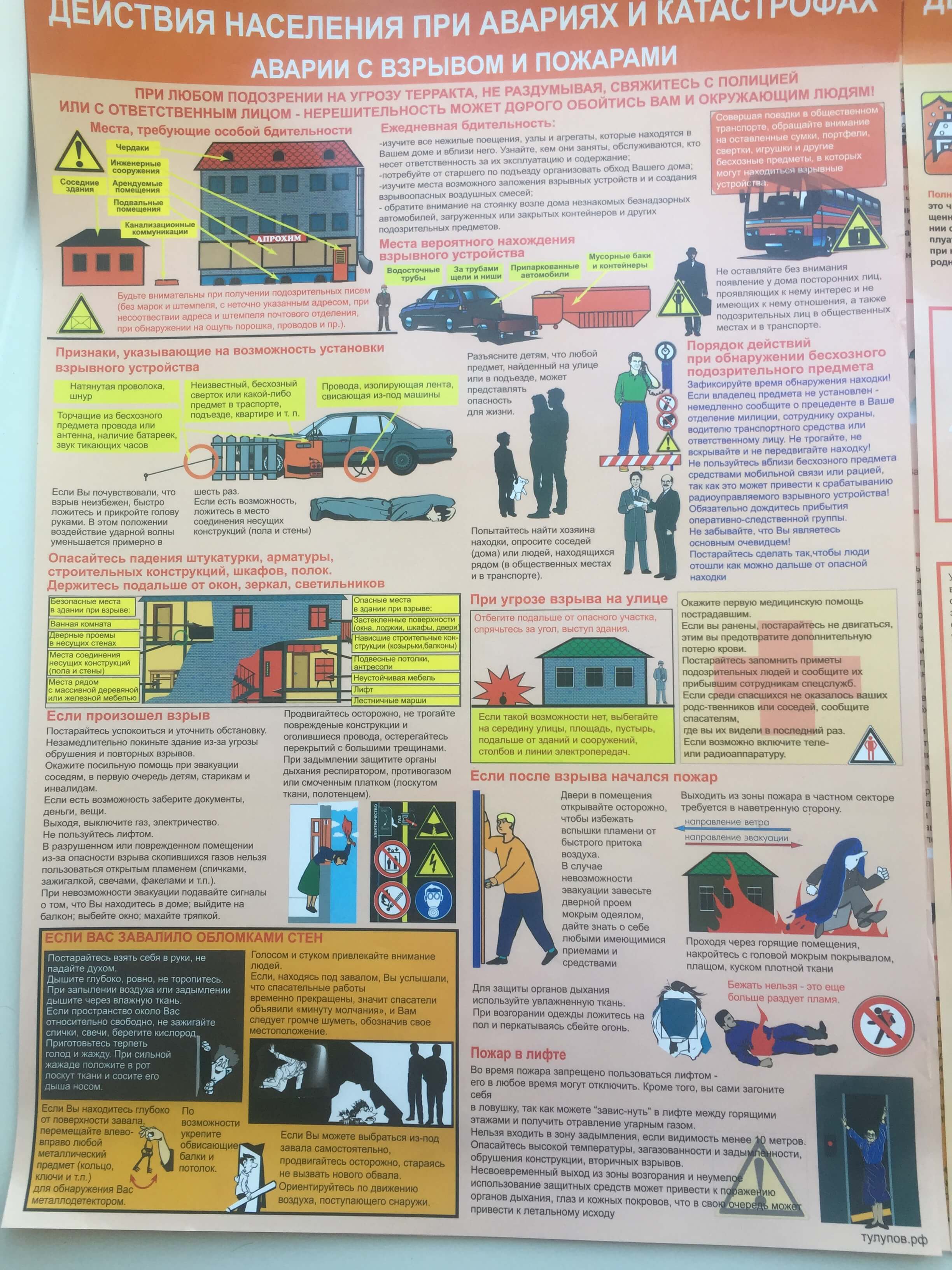 Плакат о действиях населения при авариях и катастрофах - аварии с взрывом и пожаром